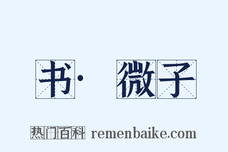 书·微子是什么意思的图片